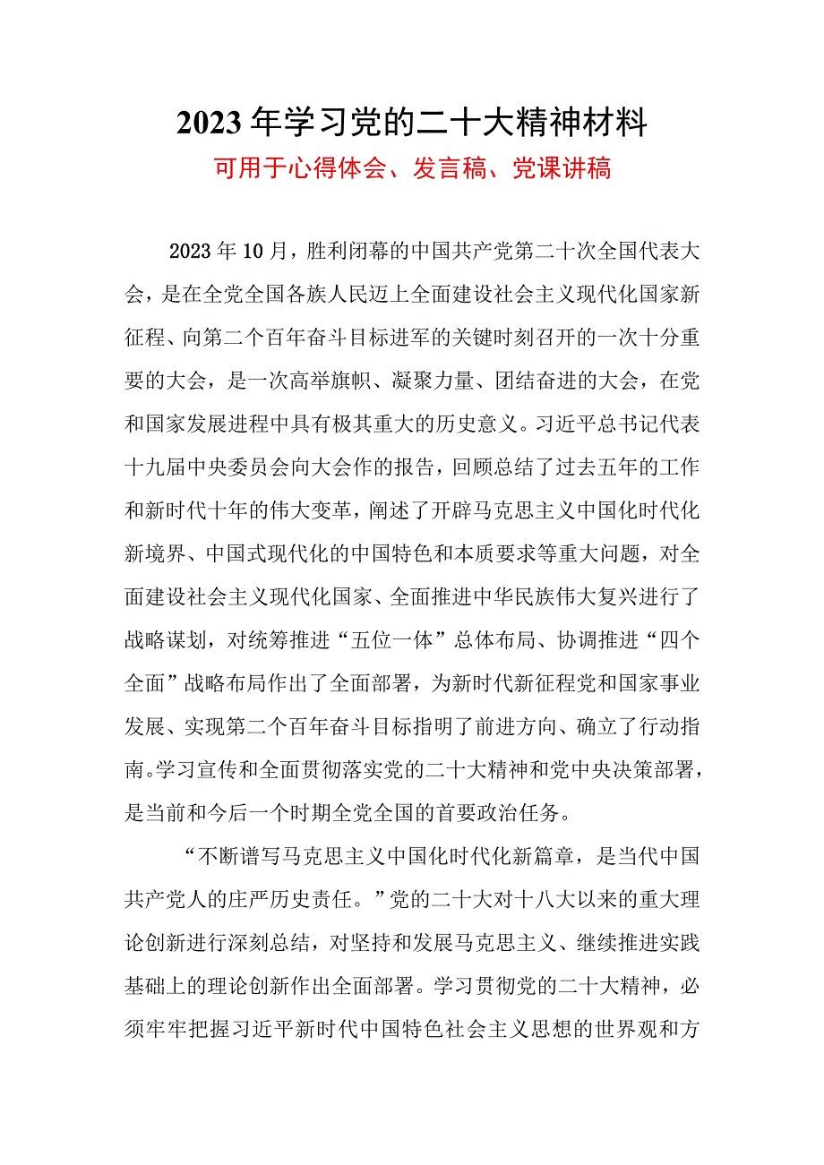 2023年二十大党课讲稿学习党的二十大精神.docx_第1页