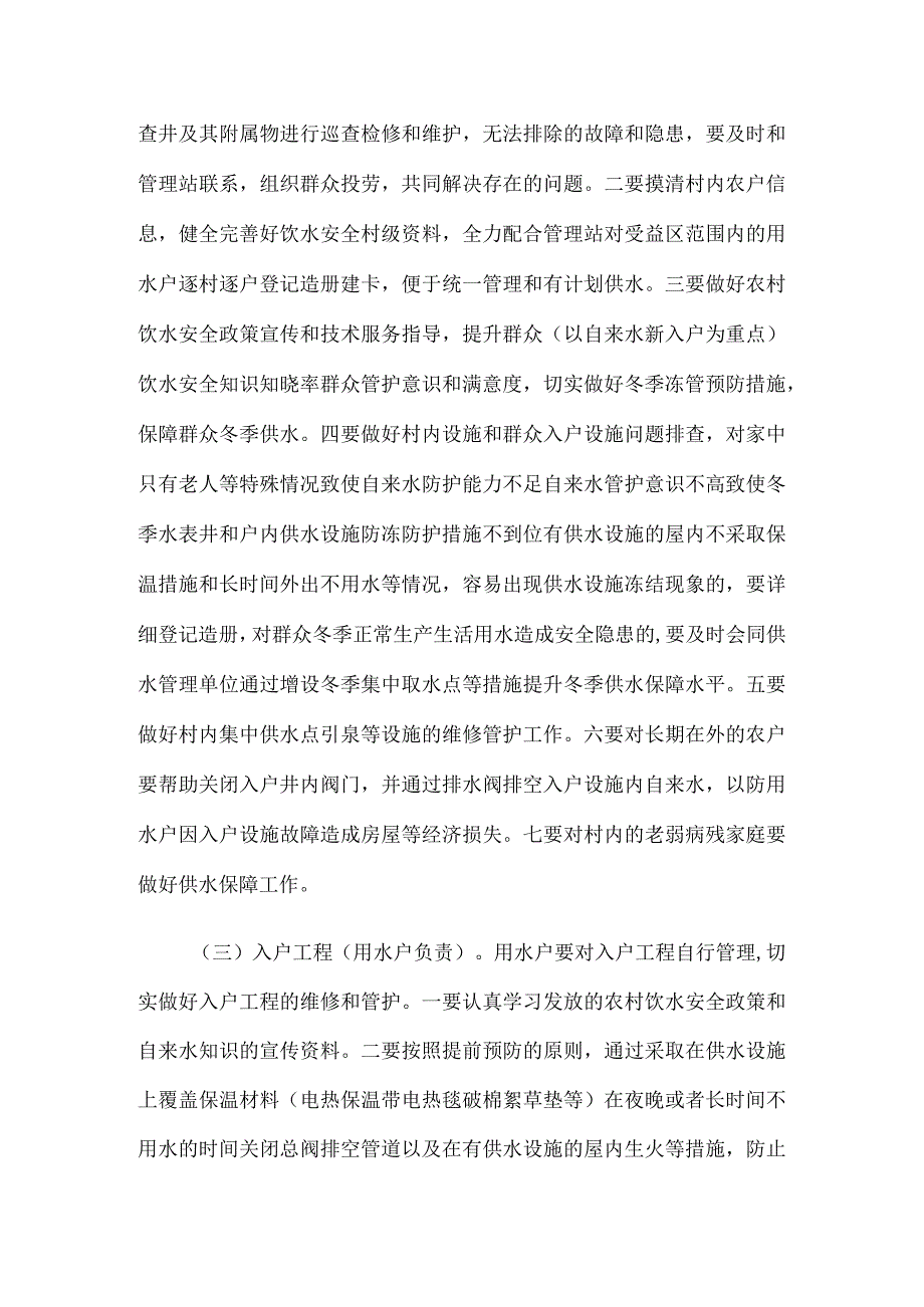 2023年农村饮水安全冬季供水保障工作方案可参考.docx_第3页