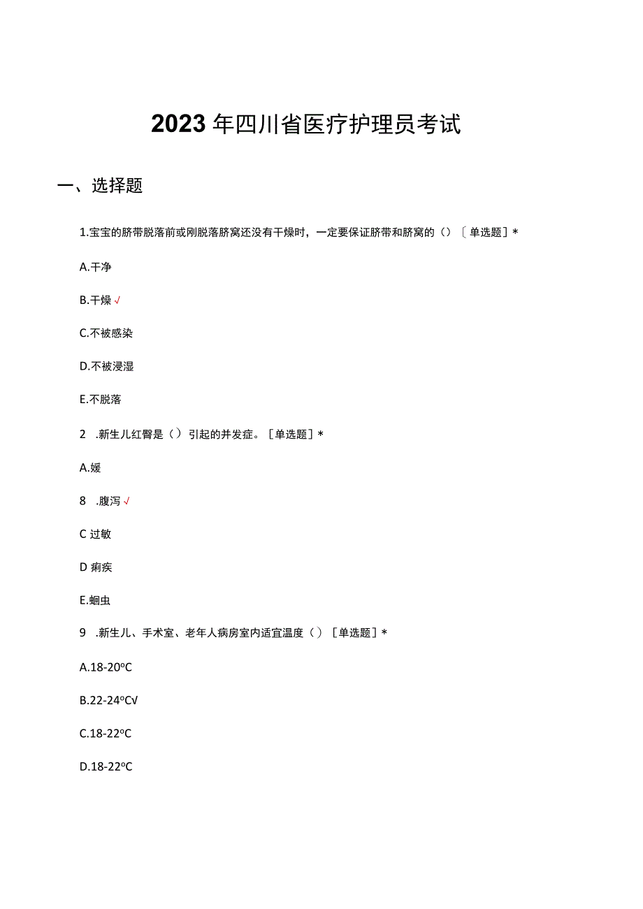 2023年四川省医疗护理员考试真题及答案.docx_第1页