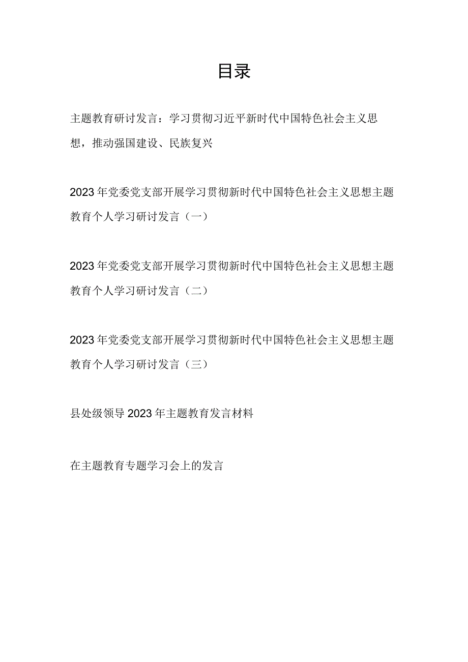 2023年县处级领导干部主题教育专题学习会个人研讨发言材料6篇.docx_第1页