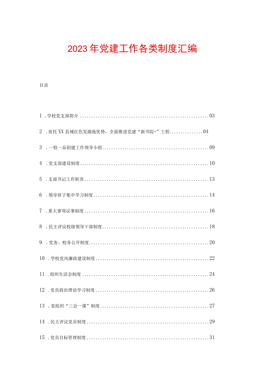 2023年党建工作各类制度汇编.docx_第1页