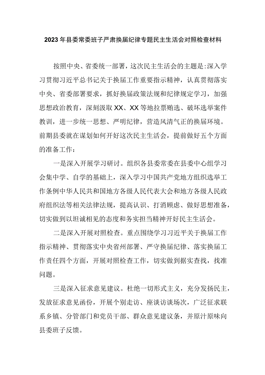 2023年县委常委班子严肃换届纪律专题民主生活会对照检查材料.docx_第1页