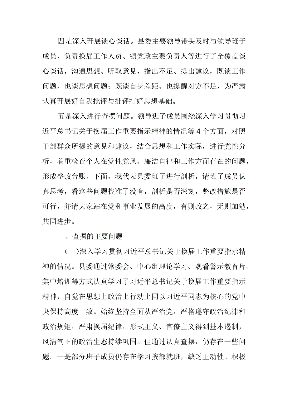 2023年县委常委班子严肃换届纪律专题民主生活会对照检查材料.docx_第2页