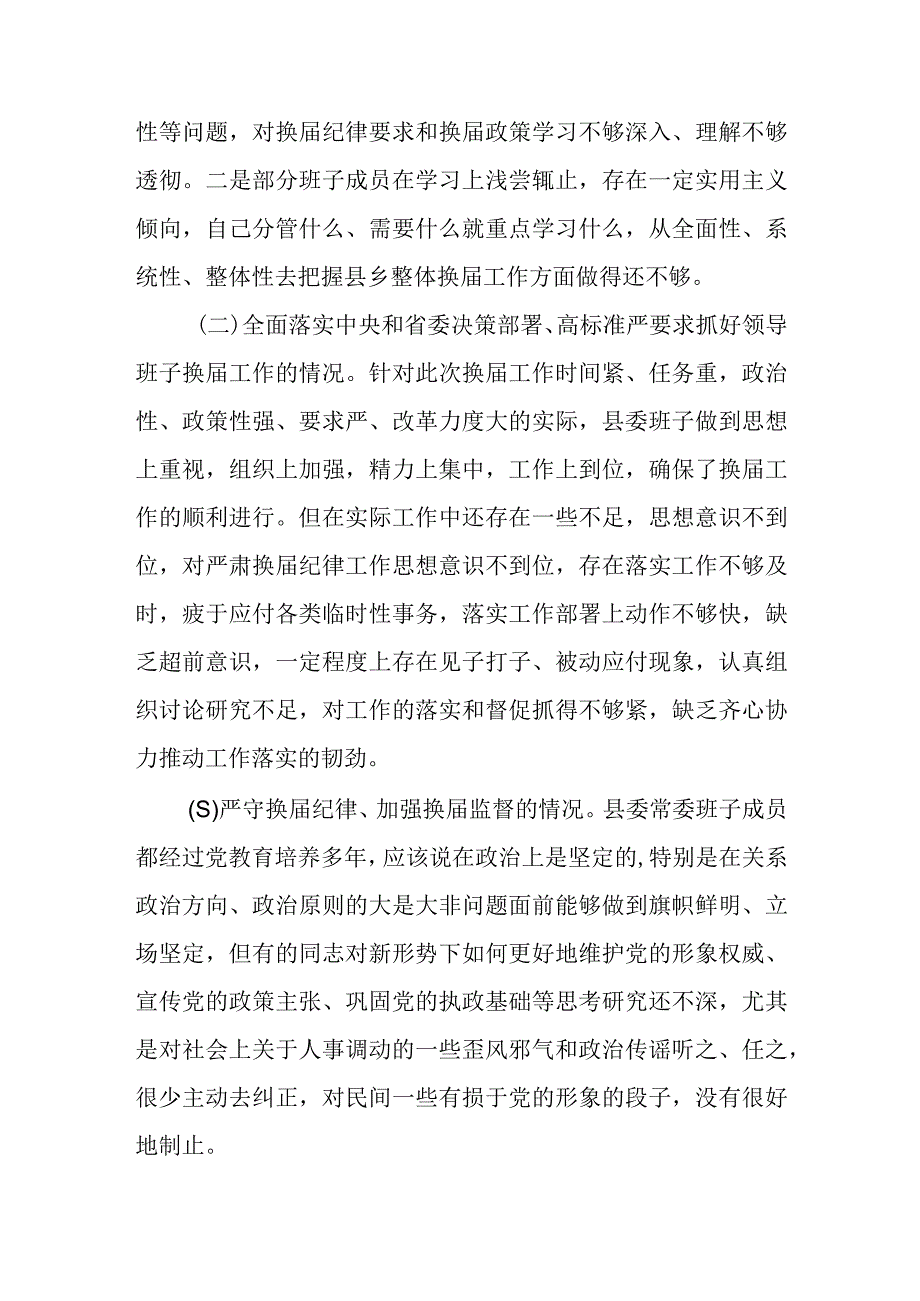 2023年县委常委班子严肃换届纪律专题民主生活会对照检查材料.docx_第3页