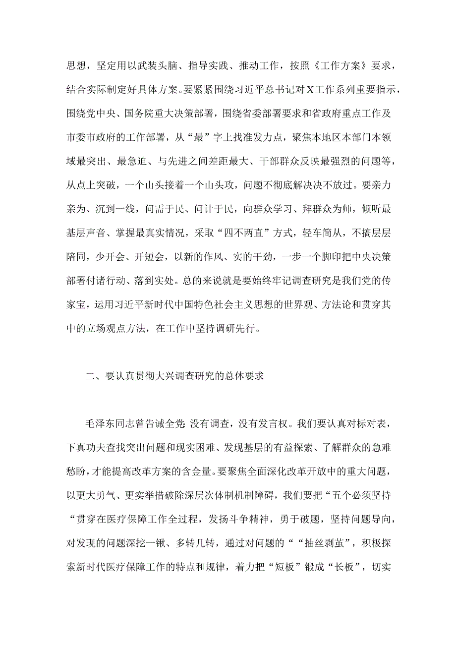 2023年全面落实关于在全党大兴调查研究的工作方案工作专题会上的讲话研讨发言稿两篇文.docx_第2页