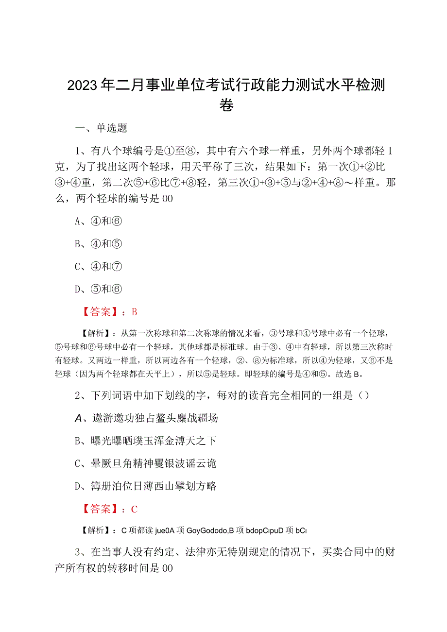 2023年二月事业单位考试行政能力测试水平检测卷.docx_第1页