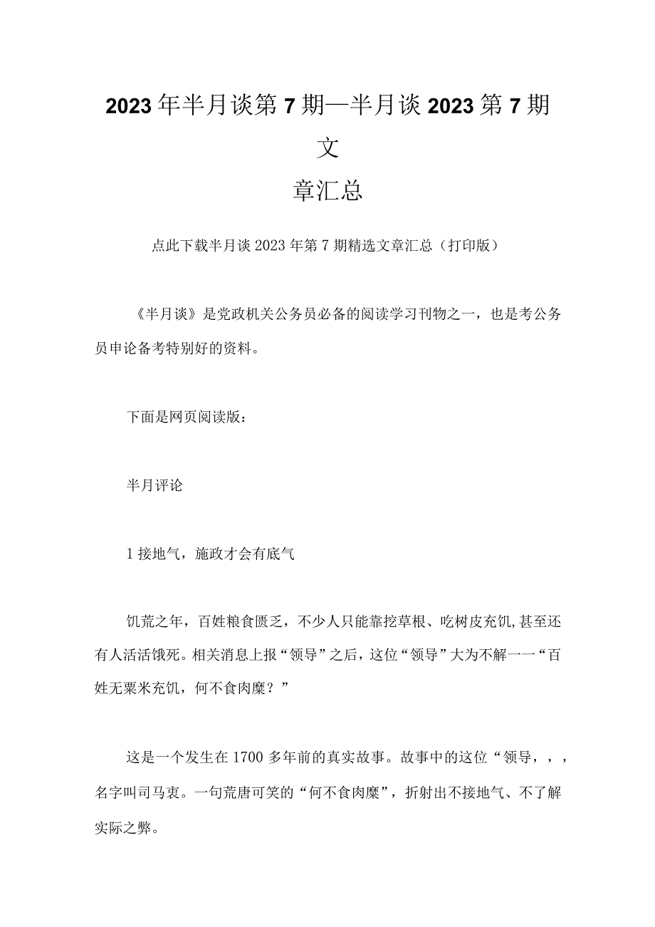 2023年半月谈第7期_半月谈2023第7期文章汇总.docx_第1页