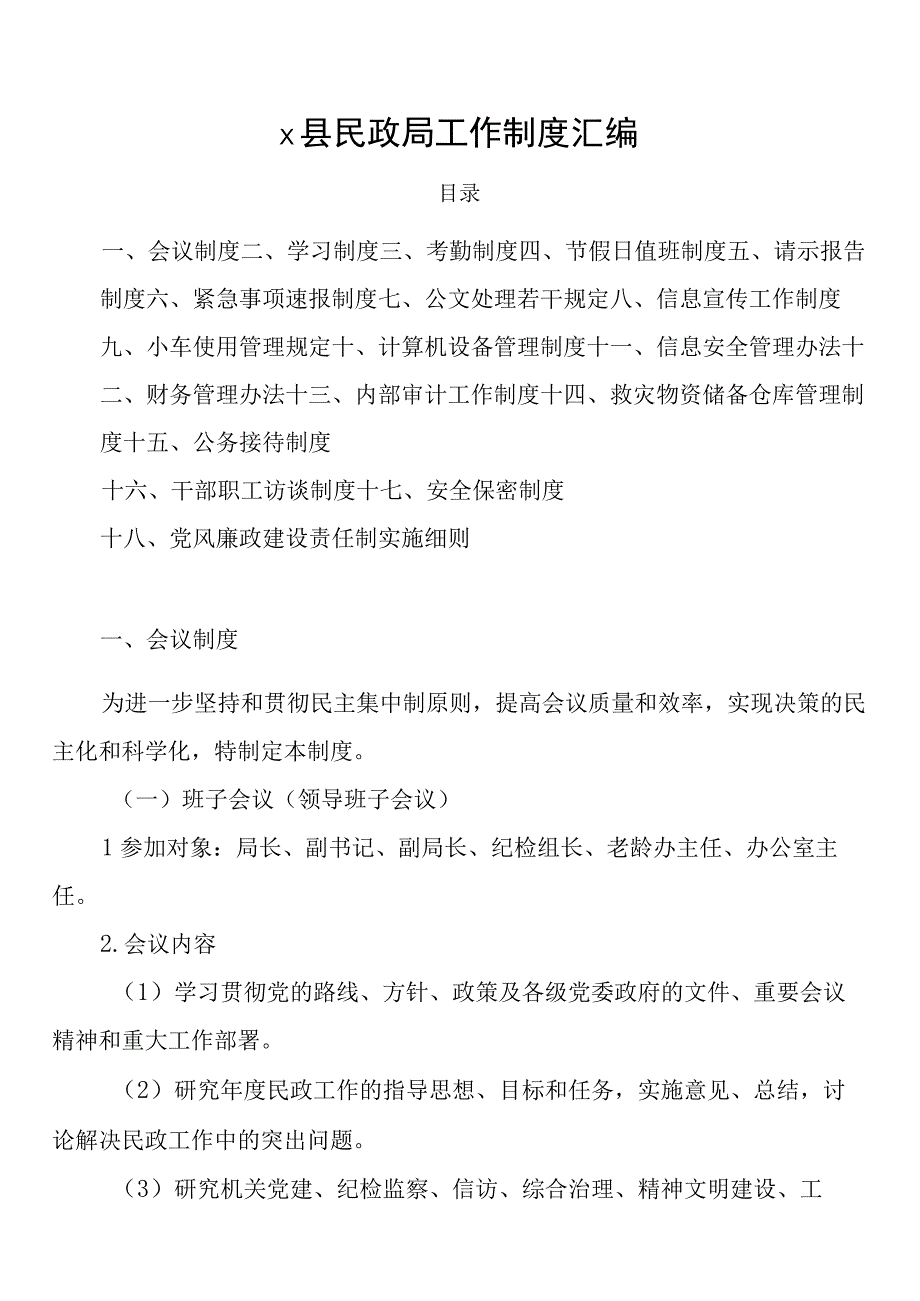 2023年县民政局工作制度汇编18项.docx_第1页