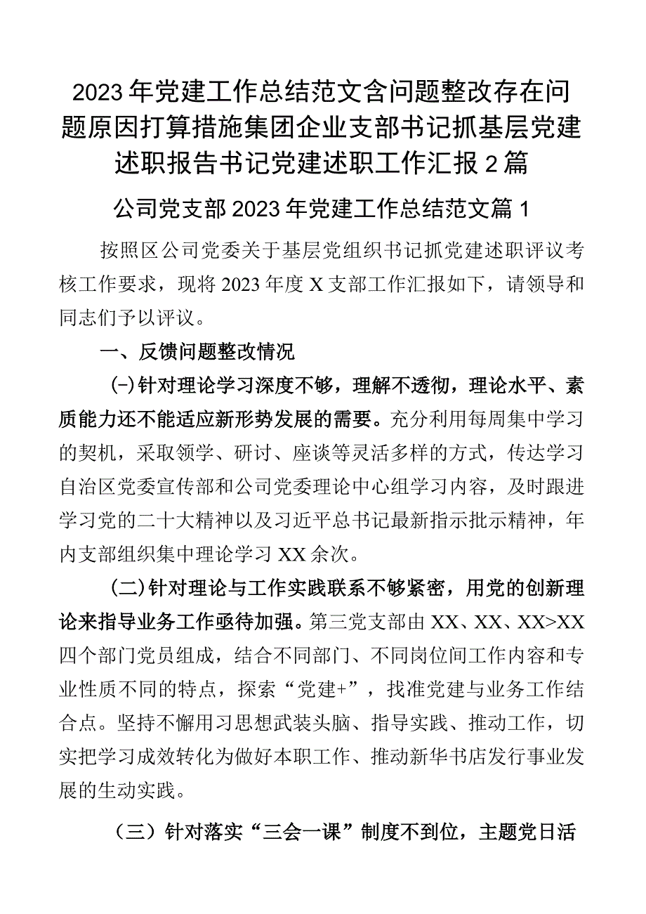 2023年党建工作总结范文含问题整改存在问题原因打算措施集团企业支部书记抓基层党建述职报告书记党建述职工作汇报2篇.docx_第1页