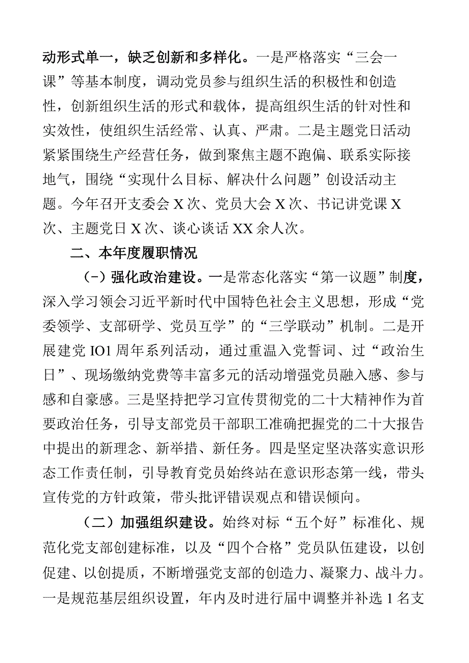 2023年党建工作总结范文含问题整改存在问题原因打算措施集团企业支部书记抓基层党建述职报告书记党建述职工作汇报2篇.docx_第2页