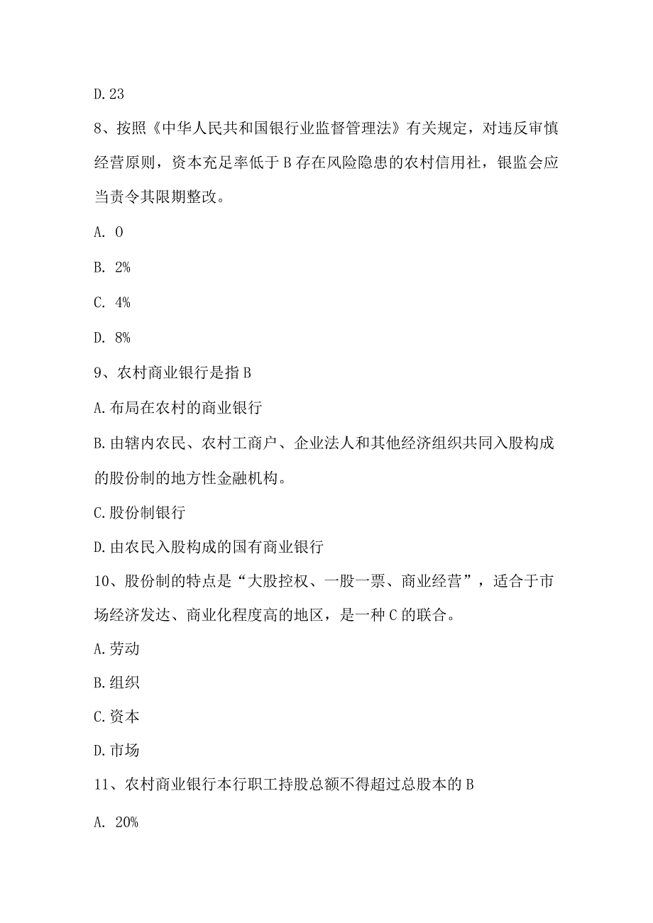 2023年农村信用社从业人员考试题及答案.docx_第3页