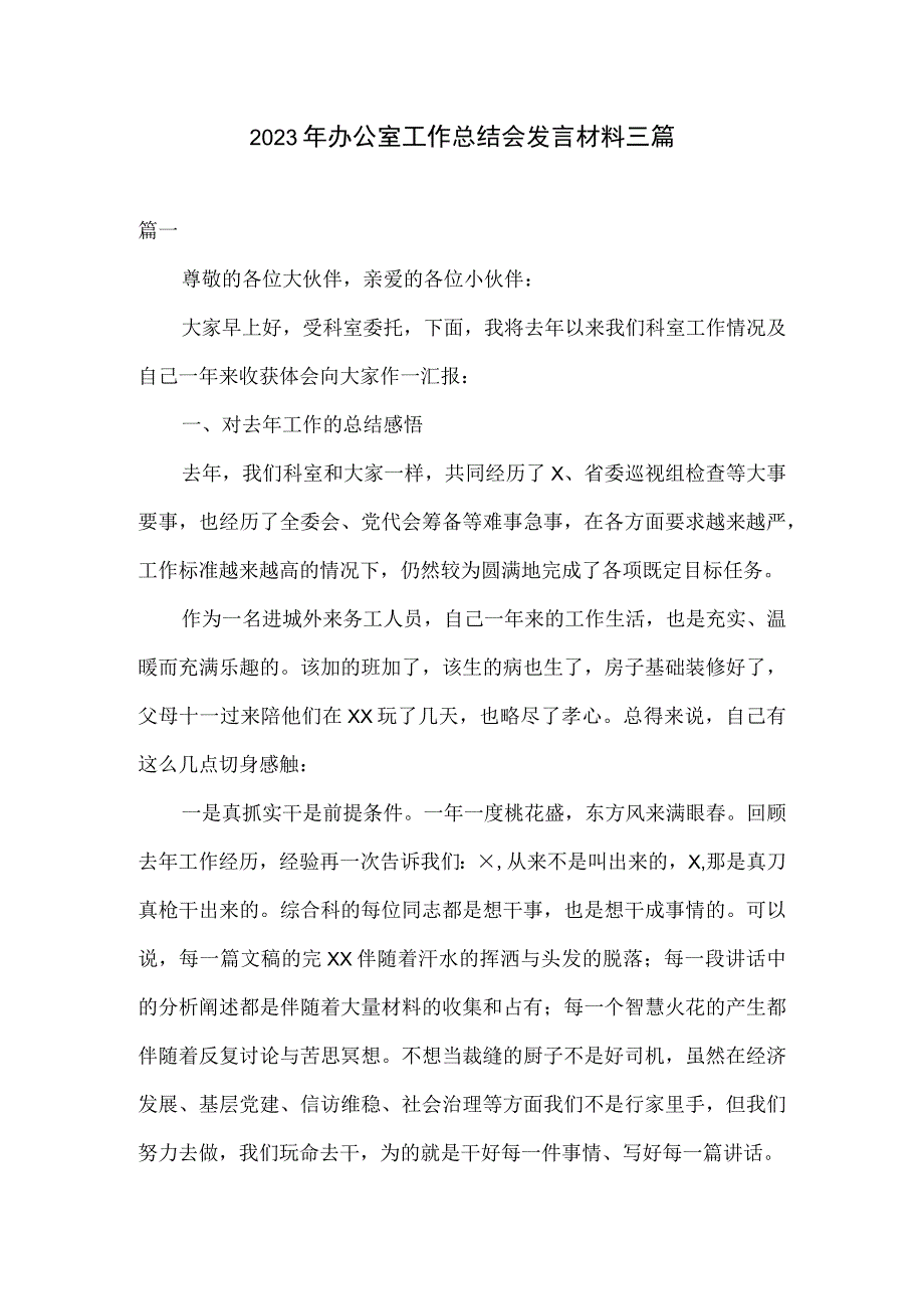 2023年办公室工作总结会发言材料三篇.docx_第1页