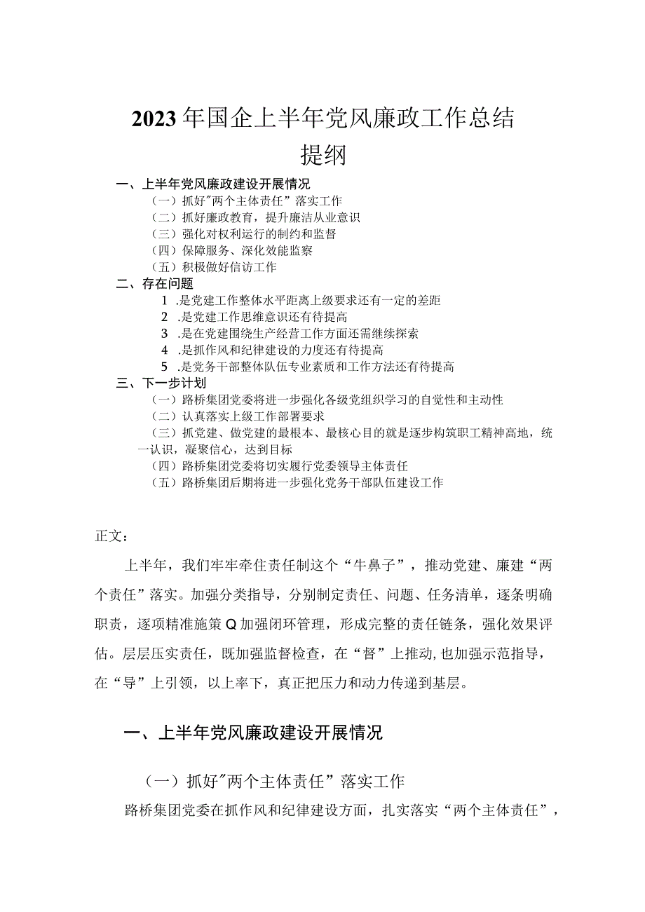 2023年国企上半年党风廉政工作总结.docx_第1页