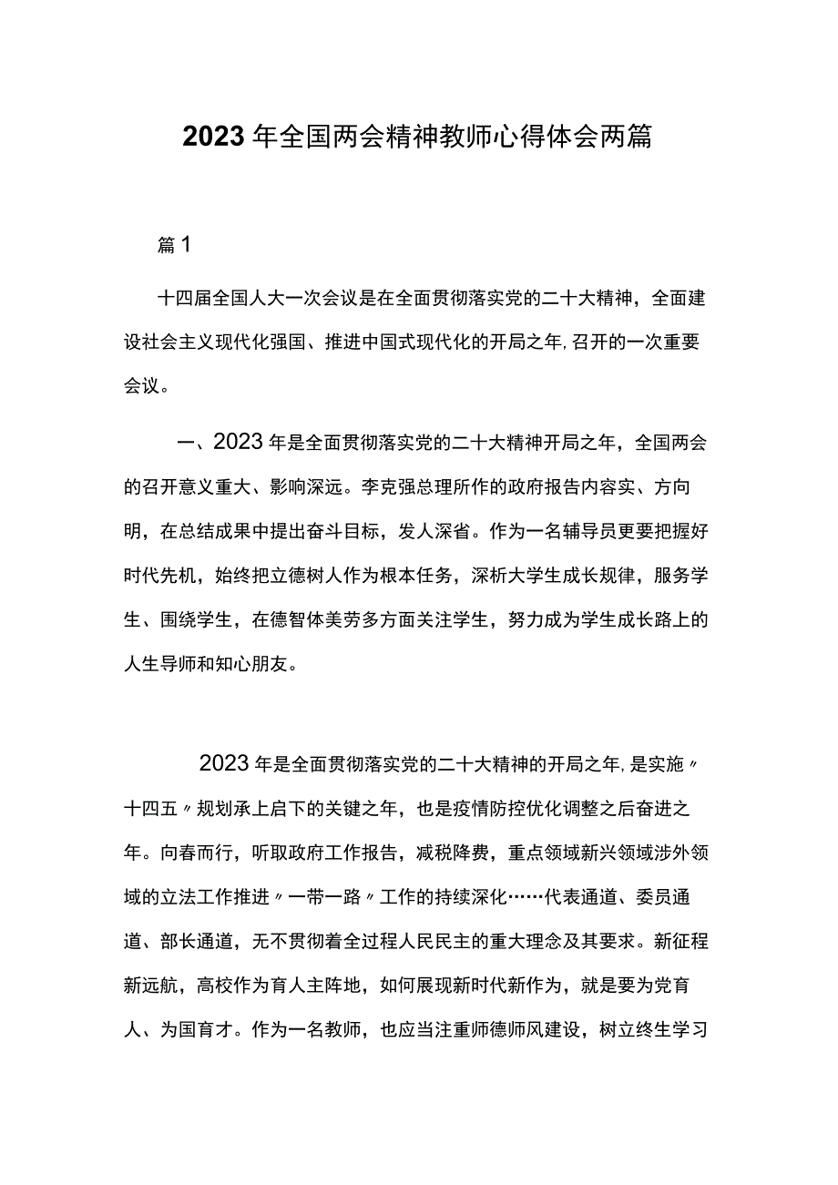 2023年全国两会精神教师心得体会两篇.docx_第1页