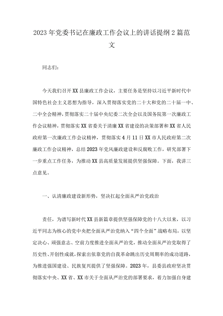 2023年党委书记在廉政工作会议上的讲话提纲2篇范文.docx_第1页