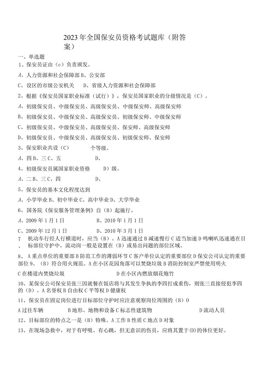 2023年全国保安员资格考试题库附答案.docx_第1页