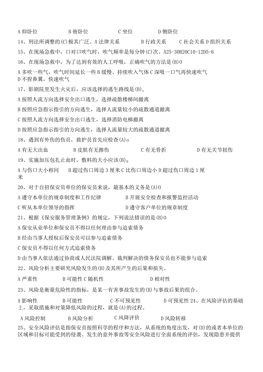 2023年全国保安员资格考试题库附答案.docx_第2页