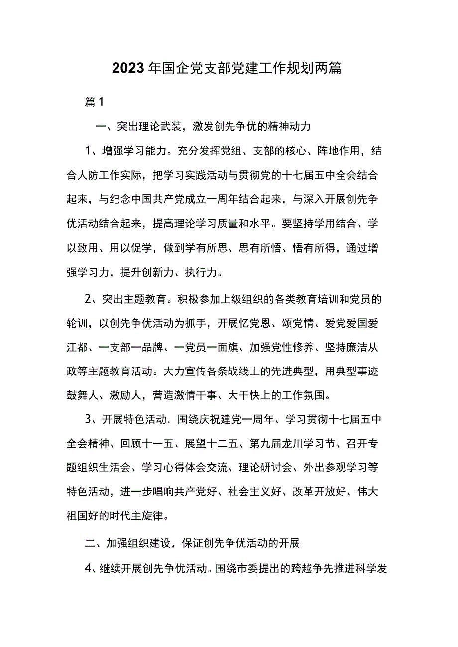 2023年国企党支部党建工作规划两篇.docx_第1页