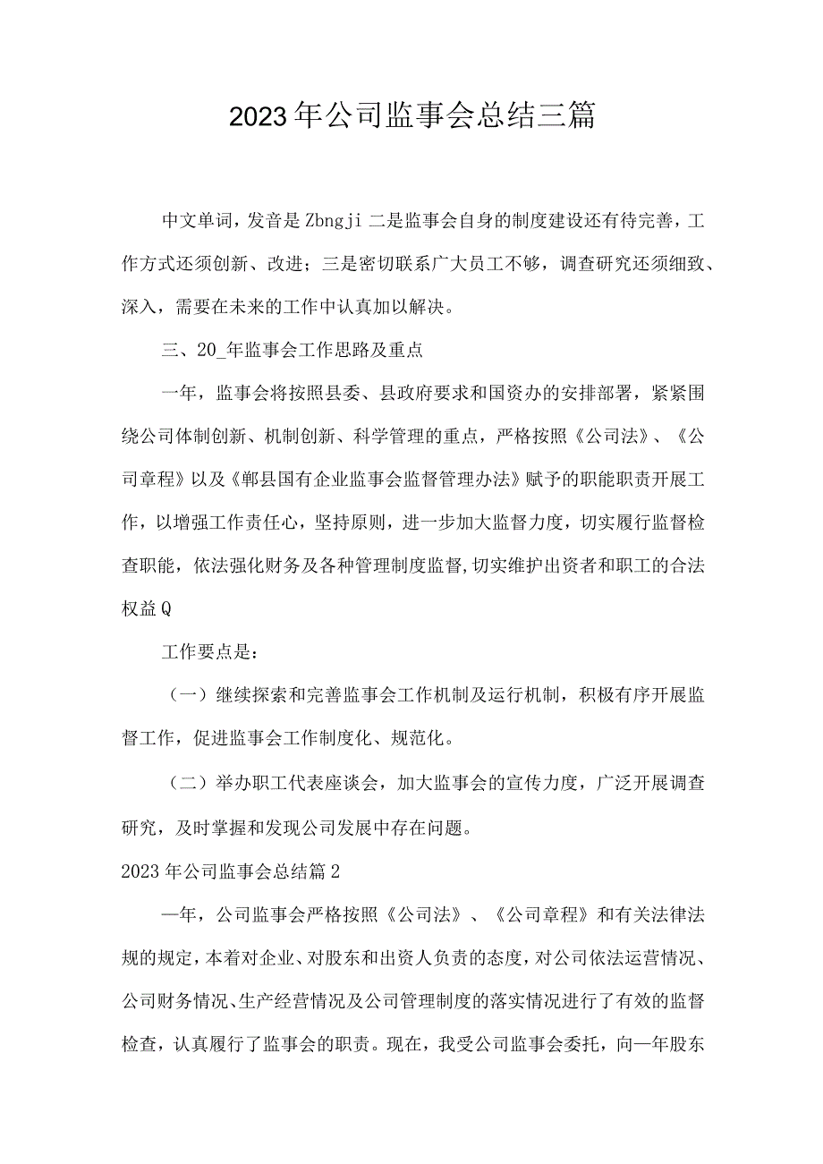 2023年公司监事会总结三篇.docx_第1页