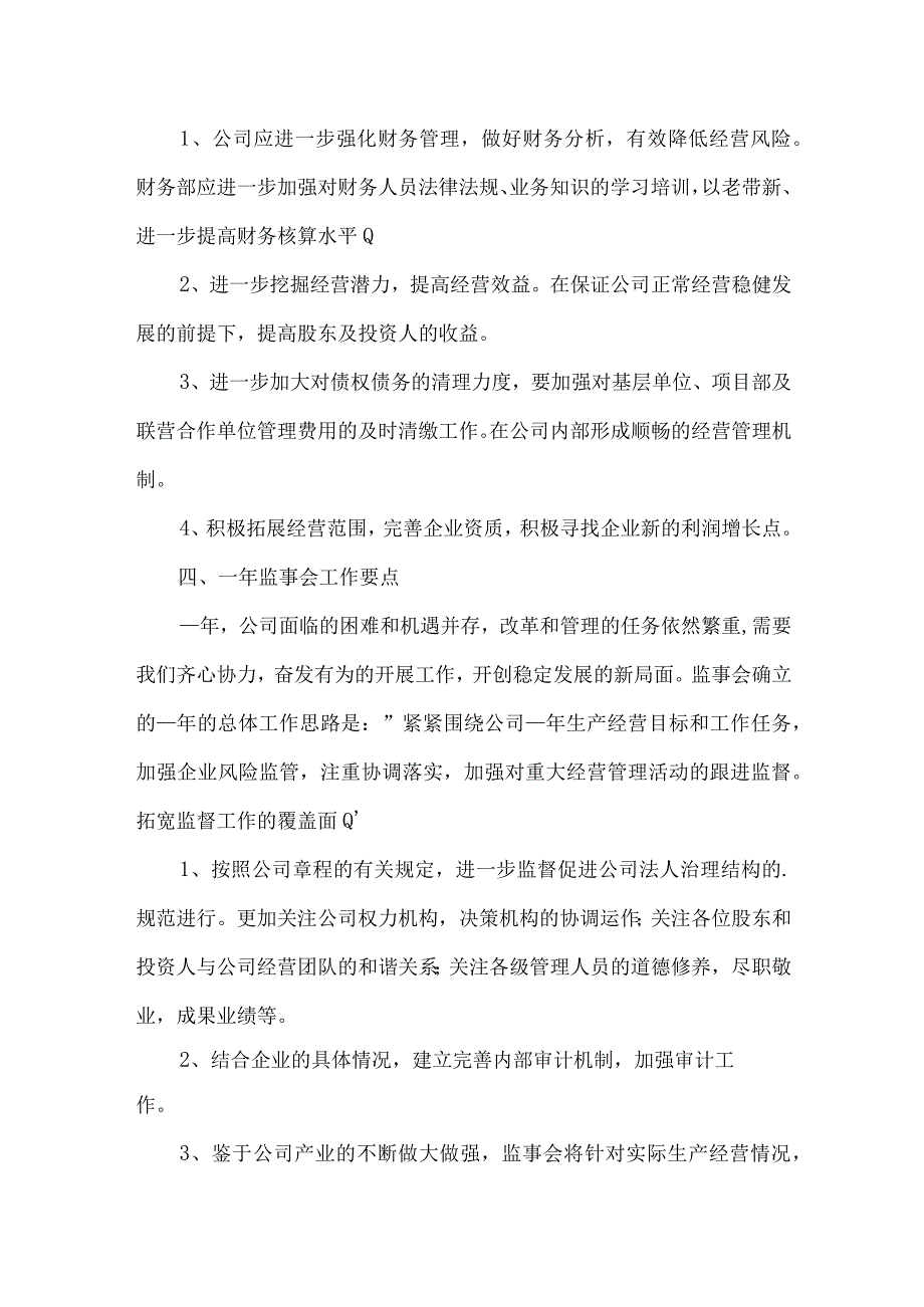 2023年公司监事会总结三篇.docx_第3页