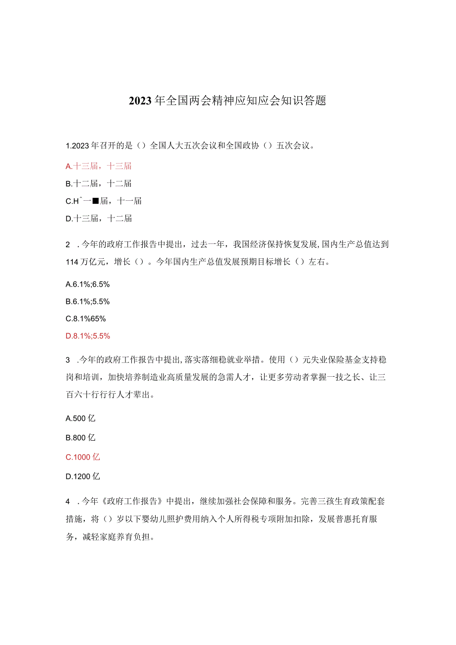 2023年全国两会精神应知应会知识答题.docx_第1页