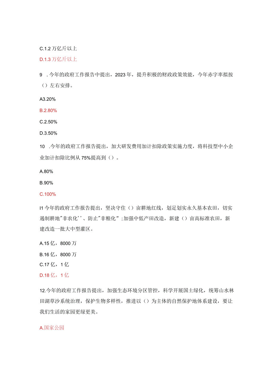 2023年全国两会精神应知应会知识答题.docx_第3页