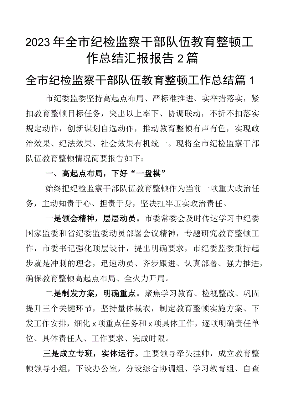 2023年全市纪检监察干部队伍教育整顿工作总结汇报报告2篇.docx_第1页