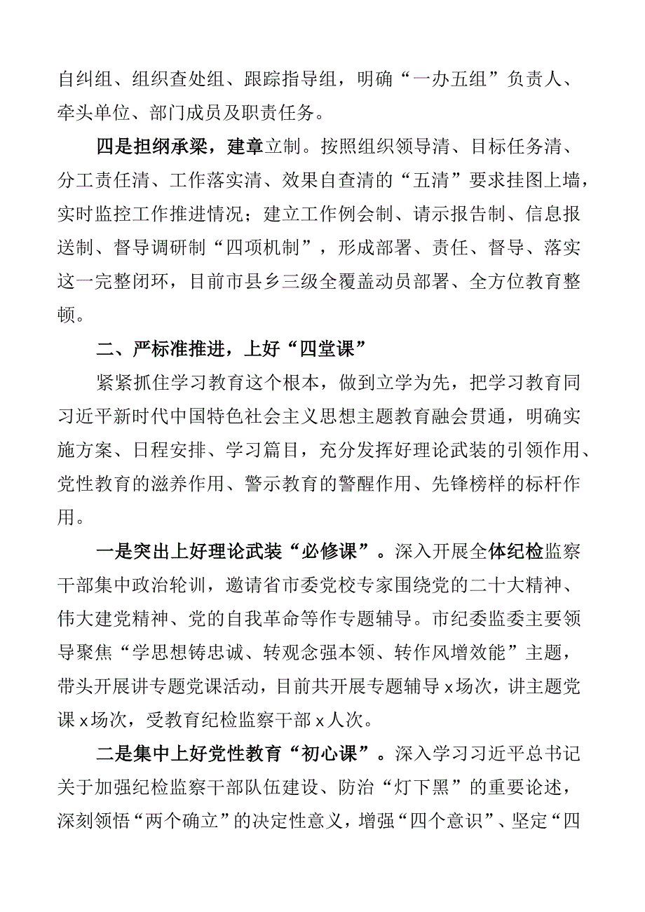 2023年全市纪检监察干部队伍教育整顿工作总结汇报报告2篇.docx_第2页