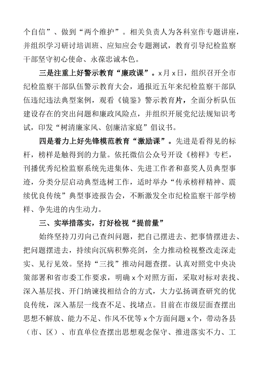 2023年全市纪检监察干部队伍教育整顿工作总结汇报报告2篇.docx_第3页