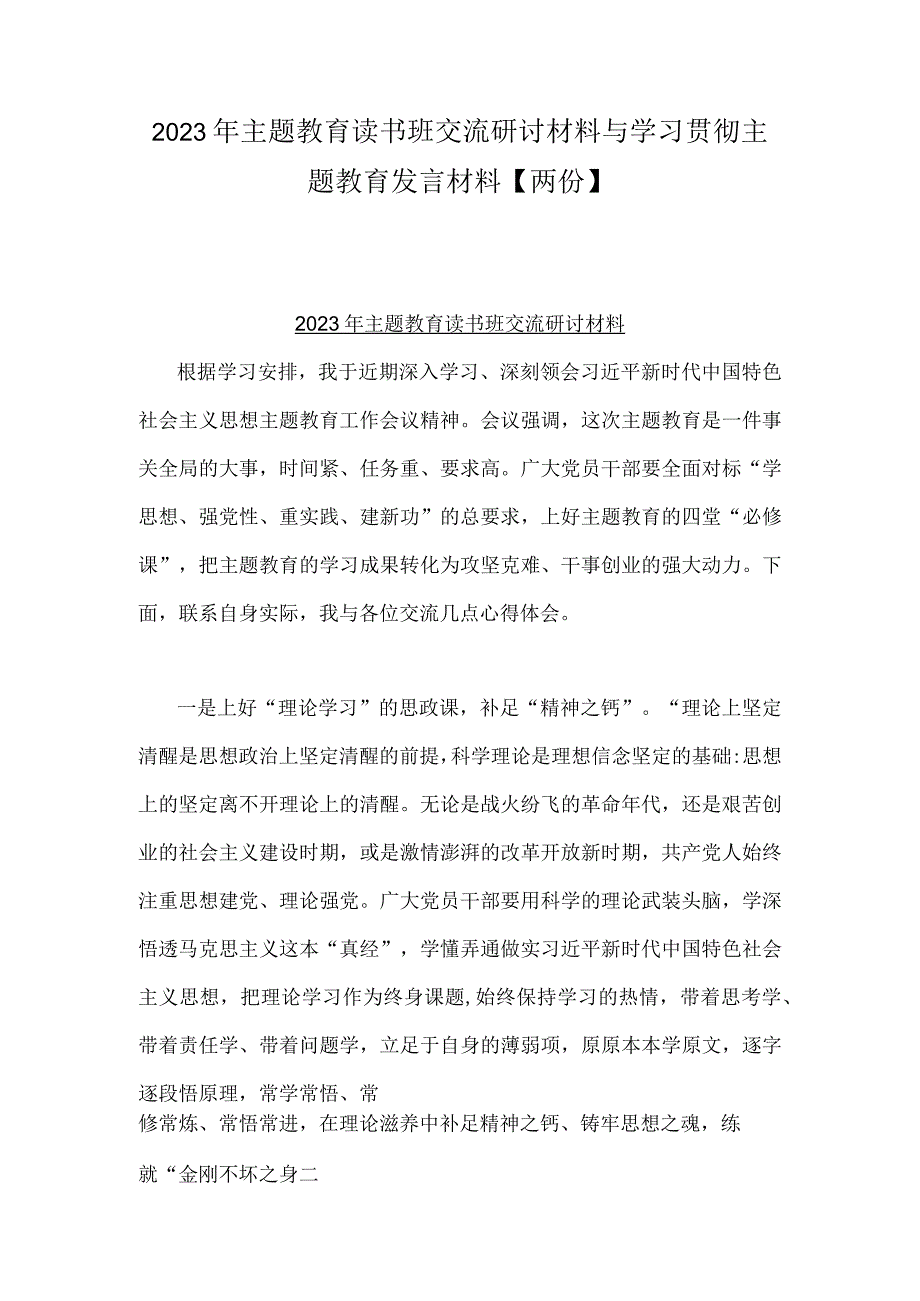 2023年主题教育读书班交流研讨材料与学习贯彻主题教育发言材料两份.docx_第1页