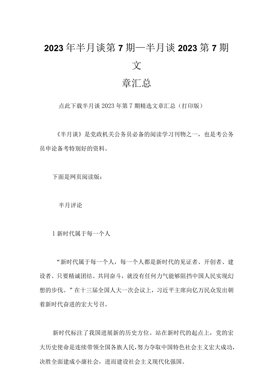 2023年半月谈第7期_半月谈2023第7期文章汇总_1.docx_第1页