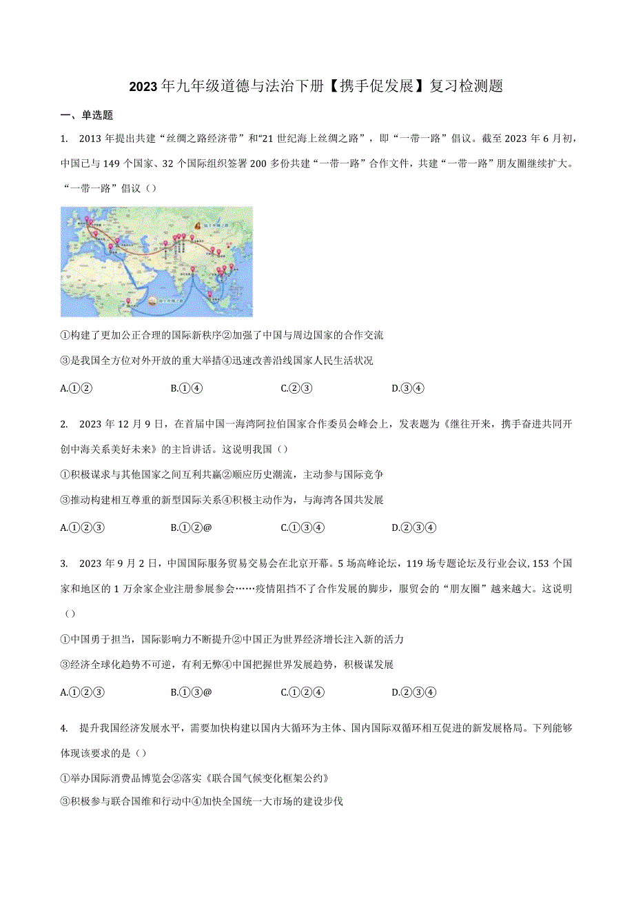 2023年九年级道德与法治下册携手促发展复习检测题附答案.docx_第1页