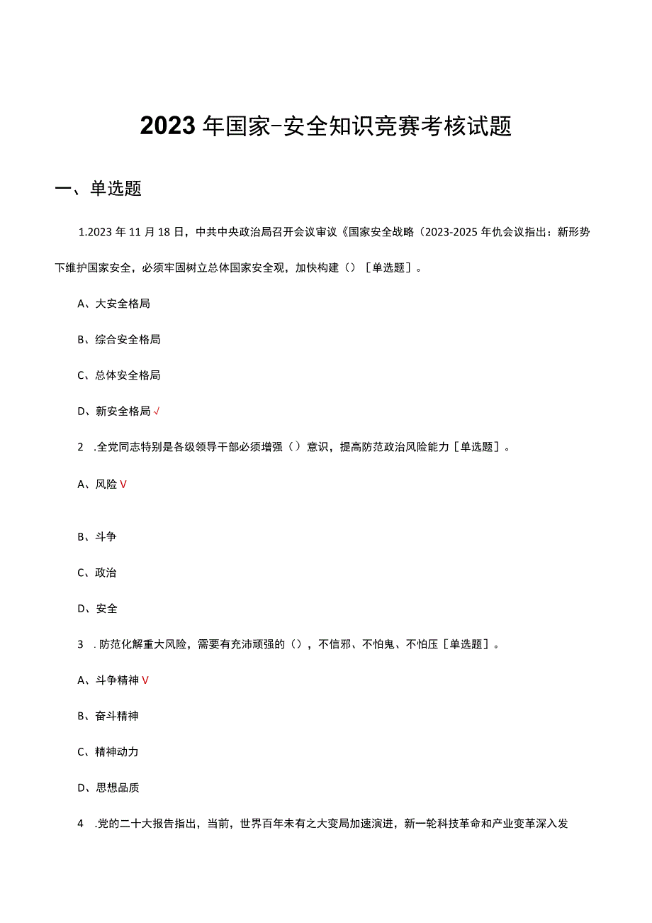 2023年国家安全知识竞赛考核试题及答案.docx_第1页