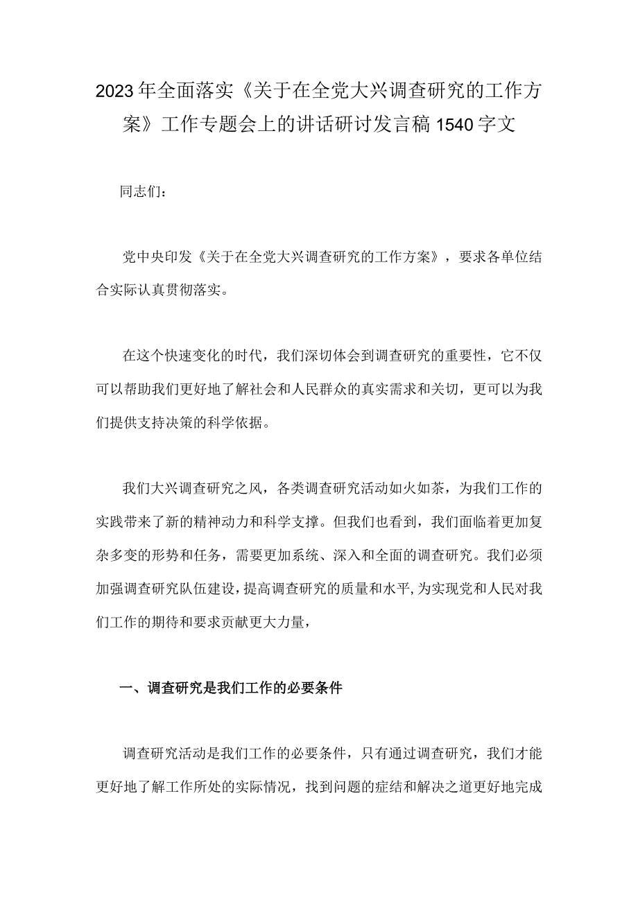 2023年全面落实关于在全党大兴调查研究的工作方案工作专题会上的讲话研讨发言稿1540字文.docx_第1页