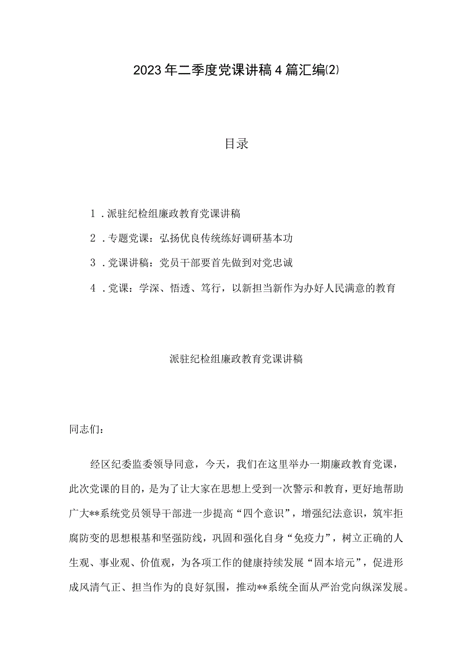 2023年二季度党课讲稿4篇汇编(2).docx_第1页