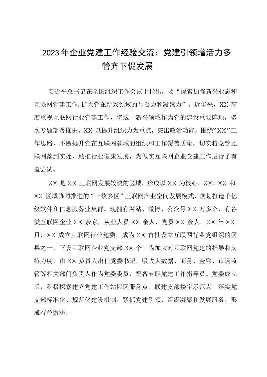 2023年企业党建工作经验交流：党建引领增活力多管齐下促发展.docx_第1页