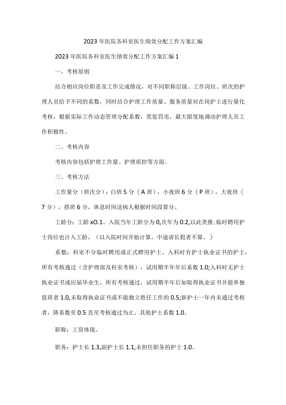 2023年医院各科室医生绩效分配工作方案汇编.docx_第1页