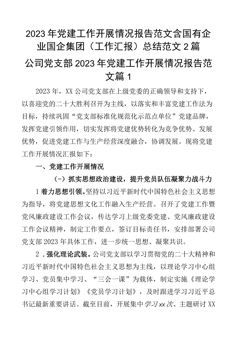 2023年党建工作开展情况报告范文含国有企业国企集团工作汇报总结范文2篇.docx_第1页