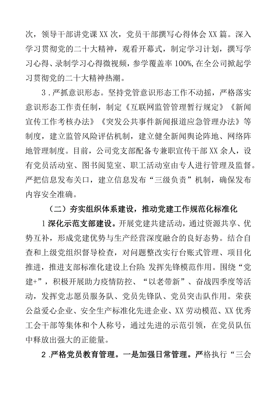 2023年党建工作开展情况报告范文含国有企业国企集团工作汇报总结范文2篇.docx_第2页