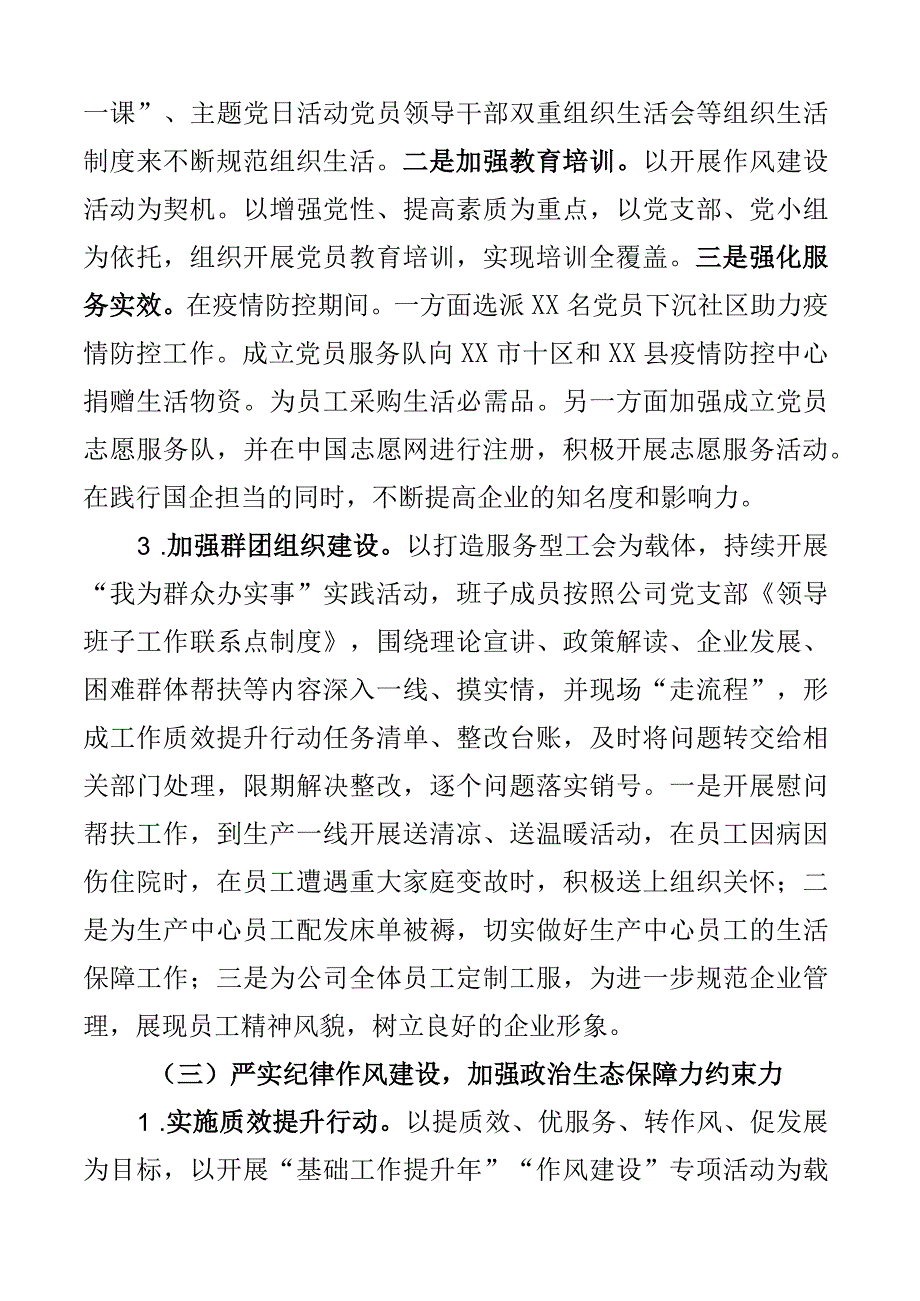 2023年党建工作开展情况报告范文含国有企业国企集团工作汇报总结范文2篇.docx_第3页