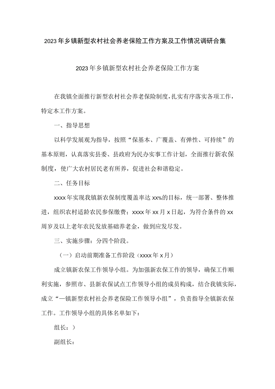 2023年乡镇新型农村社会养老保险工作方案及工作情况调研合集.docx_第1页