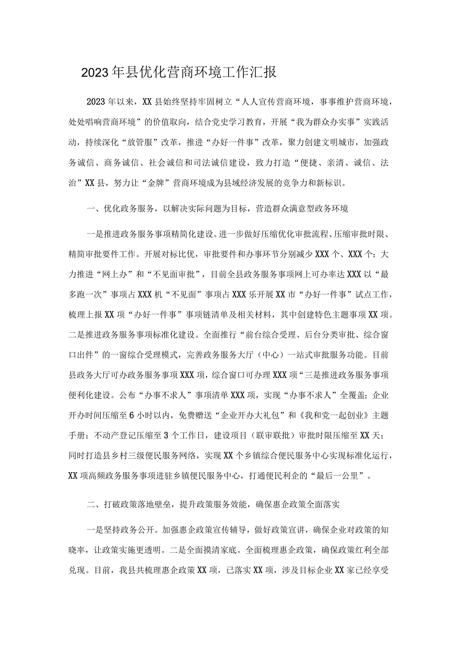 2023年县优化营商环境工作汇报.docx_第1页