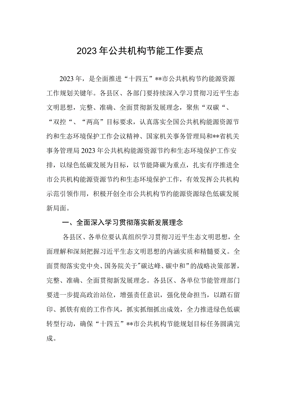 2023年公共机构节能工作要点.docx_第1页