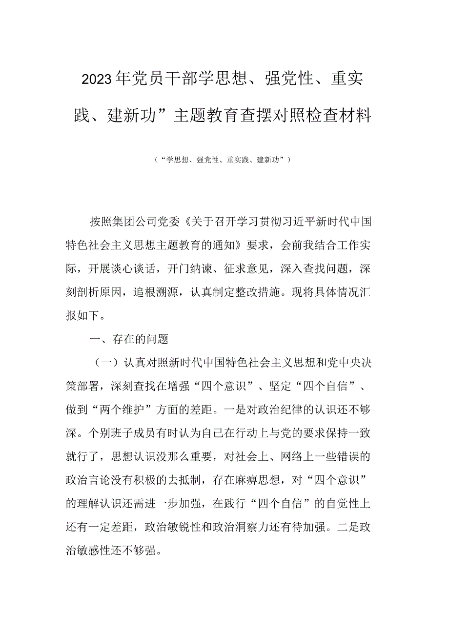 2023年党员干部学思想强党性重实践建新功主题教育查摆对照检查材料.docx_第1页