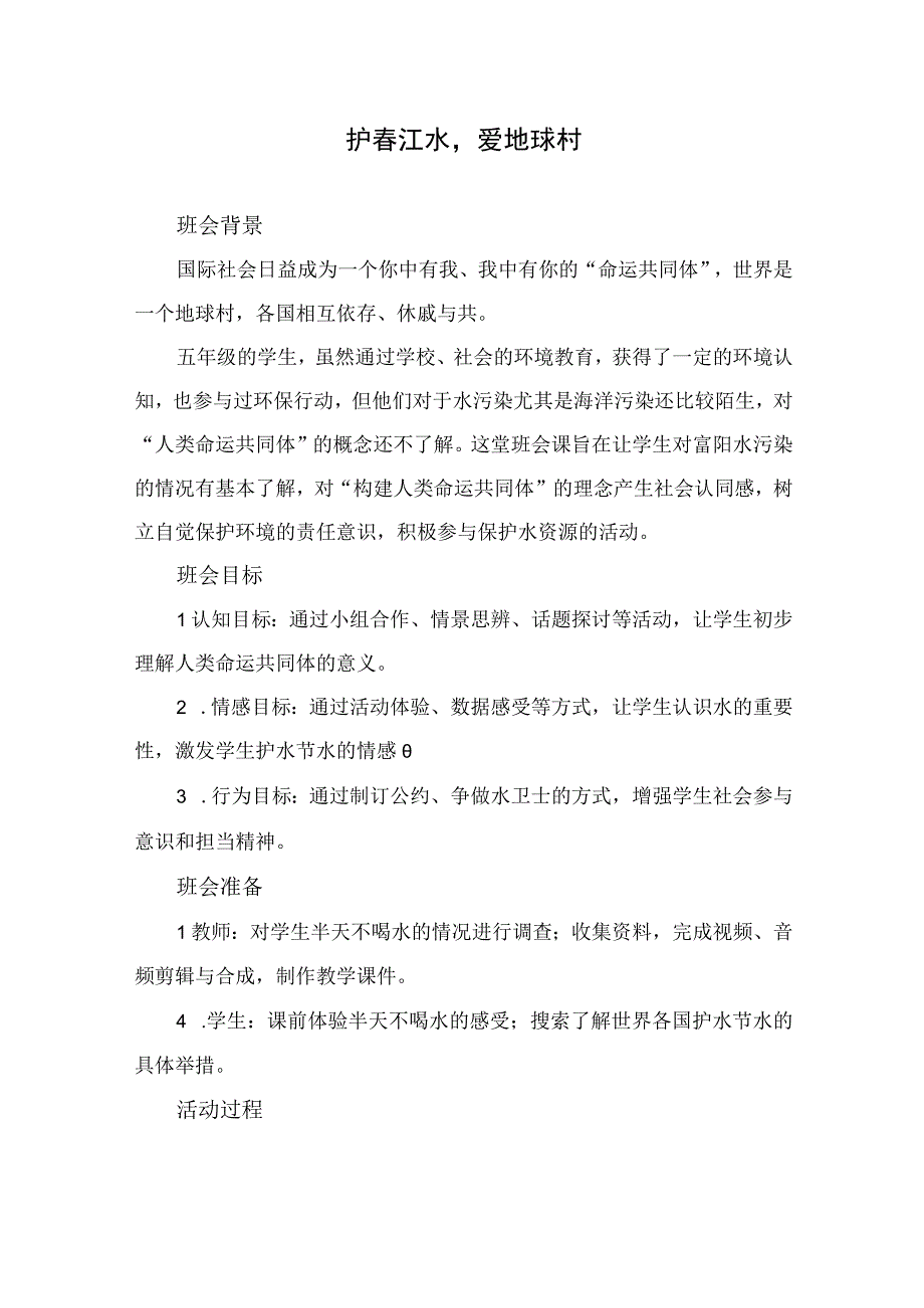 2023年中小学班会课护春江水爱地球村教学设计.docx_第1页