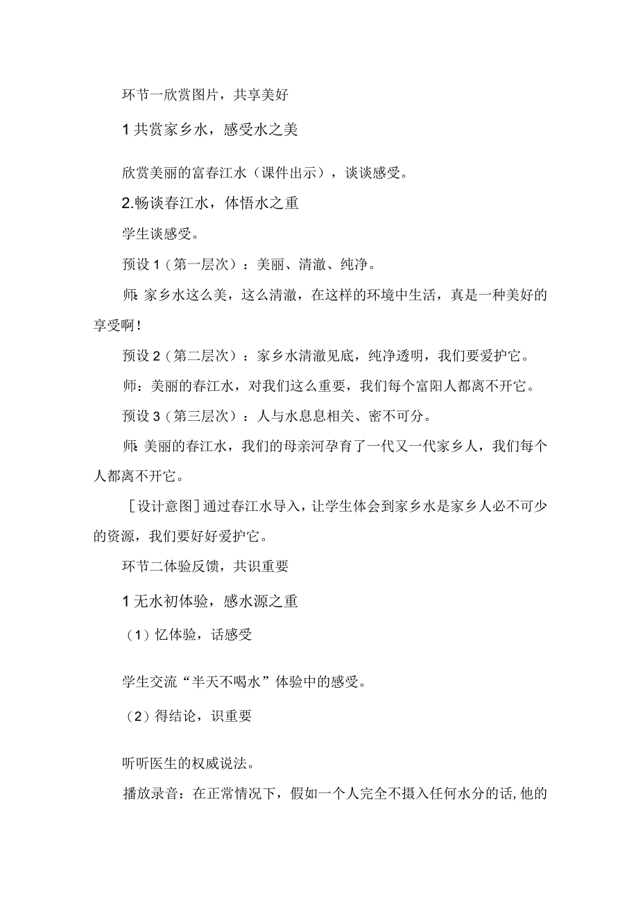 2023年中小学班会课护春江水爱地球村教学设计.docx_第2页