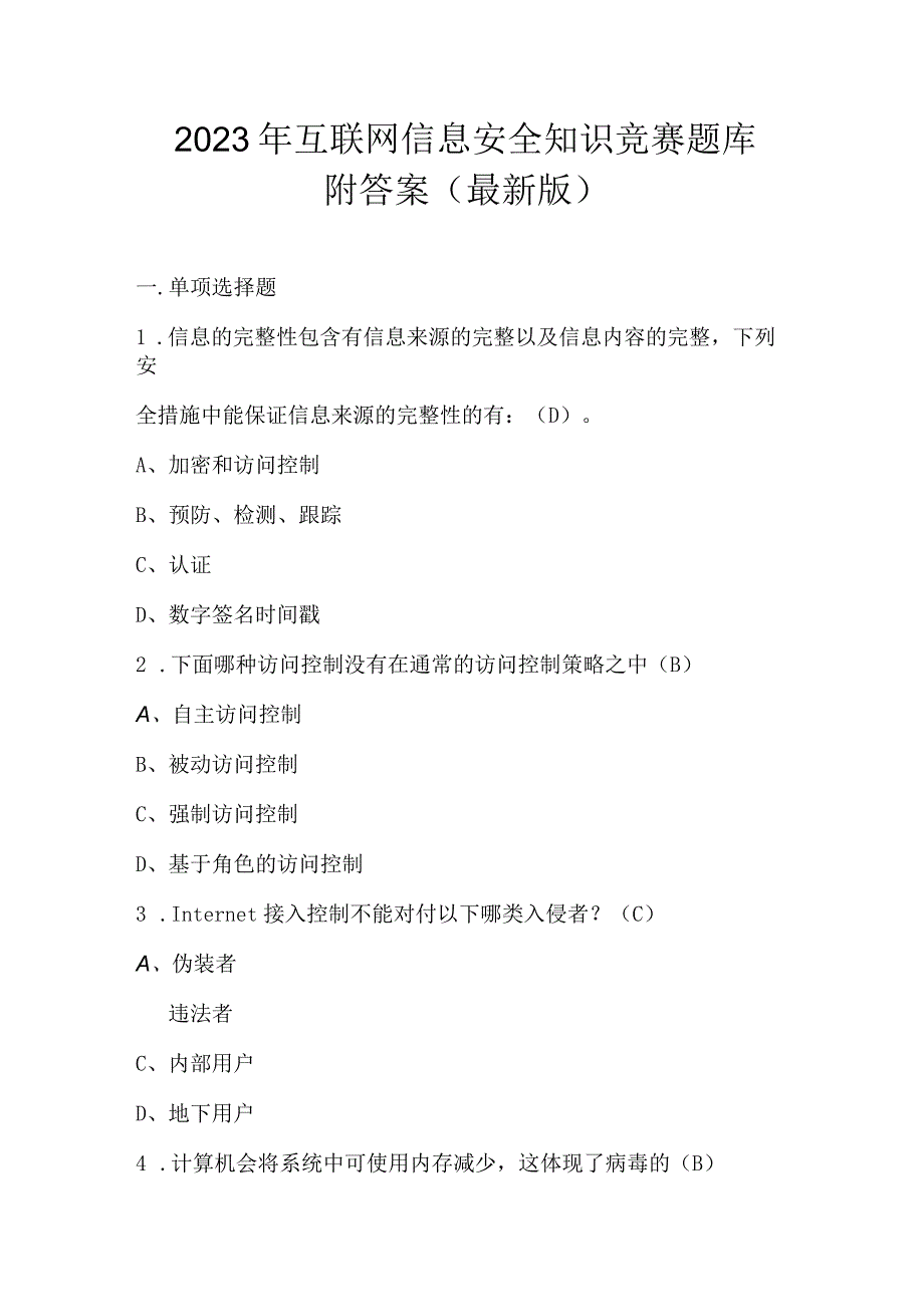 2023年互联网信息安全知识竞赛题库附答案最新版.docx_第1页