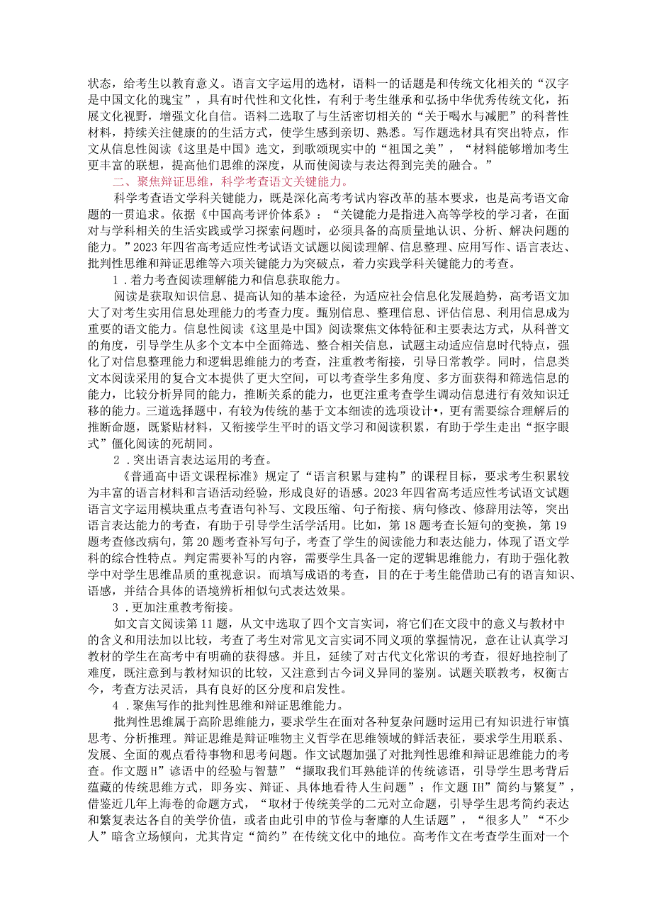 2023年四省适应性考试各科试题评析暨后期备考策略.docx_第2页