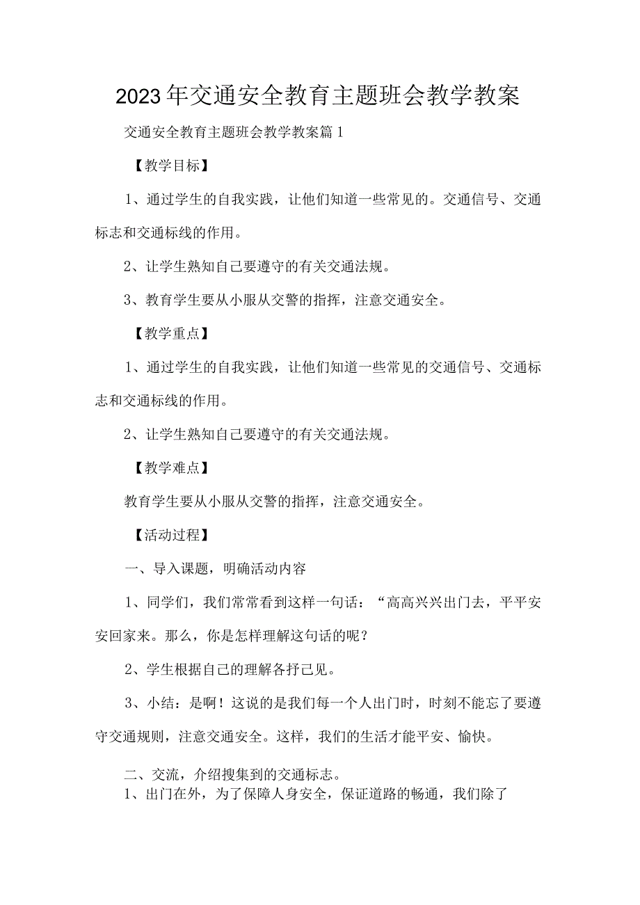 2023年交通安全教育主题班会教学教案.docx_第1页