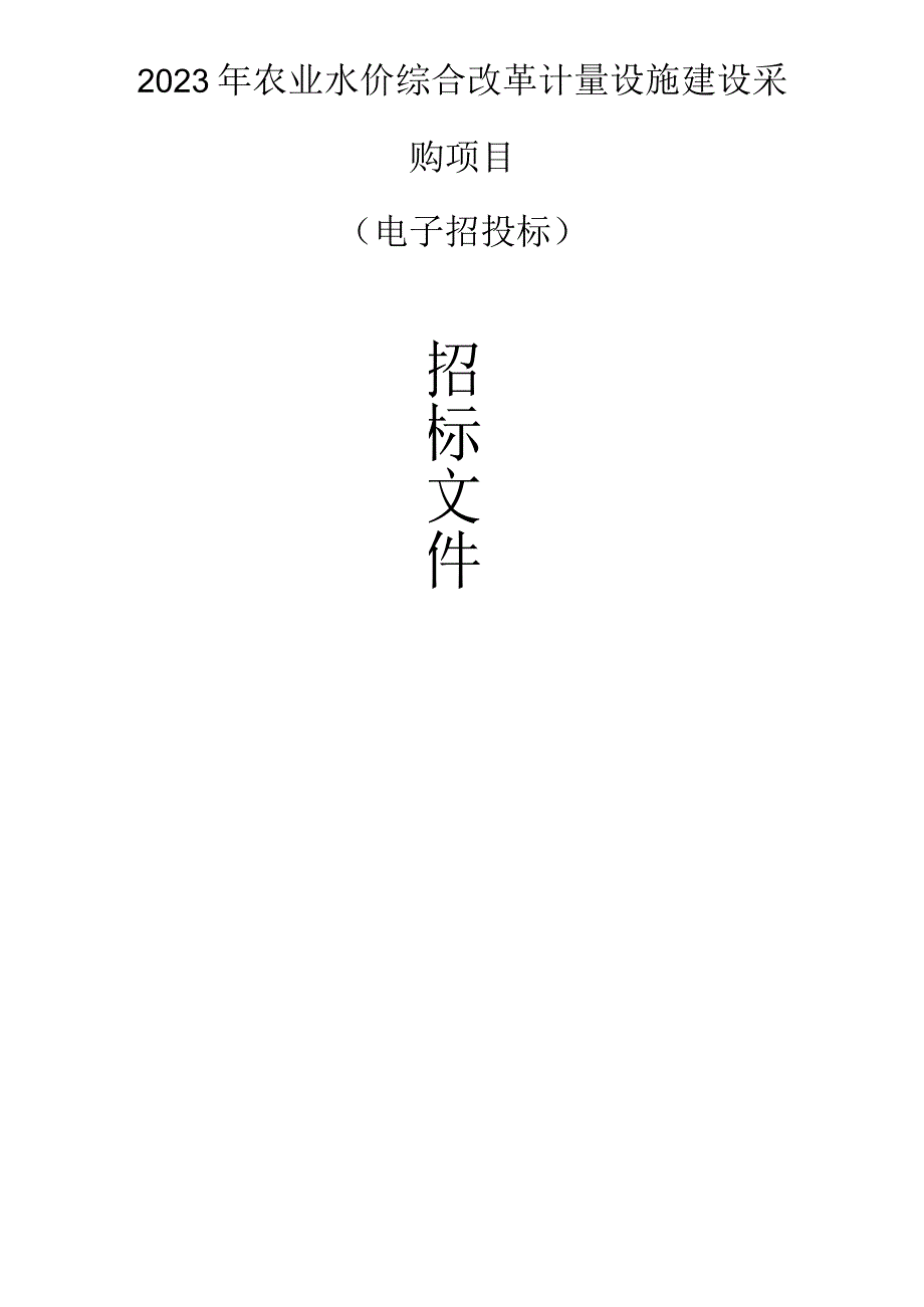 2023年农业水价综合改革计量设施建设采购项目招标文件.docx_第1页